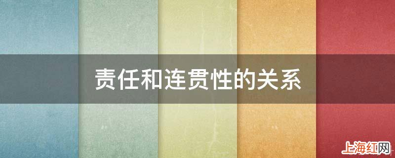 责任和连贯性的关系