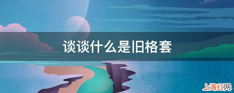 谈谈什么是旧格套