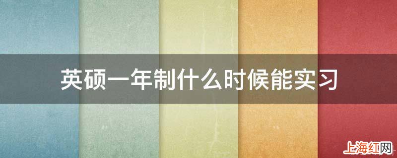 英硕一年制什么时候能实习