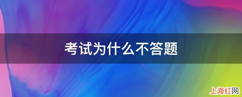 考试为什么不答题