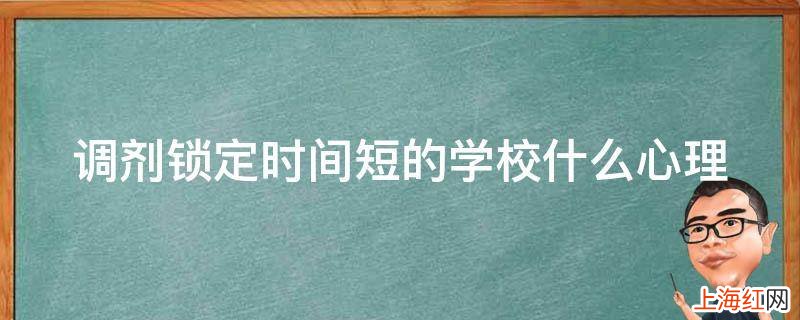 调剂锁定时间短的学校什么心理