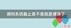 调剂系统截止是不是就是爆满了