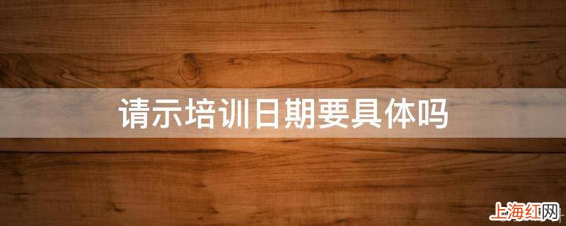 请示培训日期要具体吗