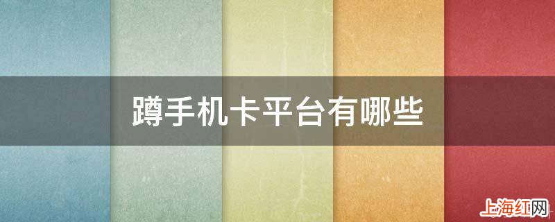 蹲手机卡平台有哪些