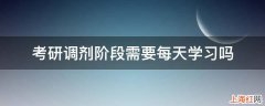 考研调剂阶段需要每天学习吗