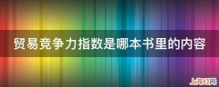 贸易竞争力指数是哪本书里的内容