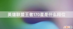 英雄联盟王者170星是什么段位