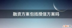 融资方案包括授信方案吗