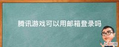 腾讯游戏可以用邮箱登录吗