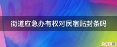 街道应急办有权对民宿贴封条吗