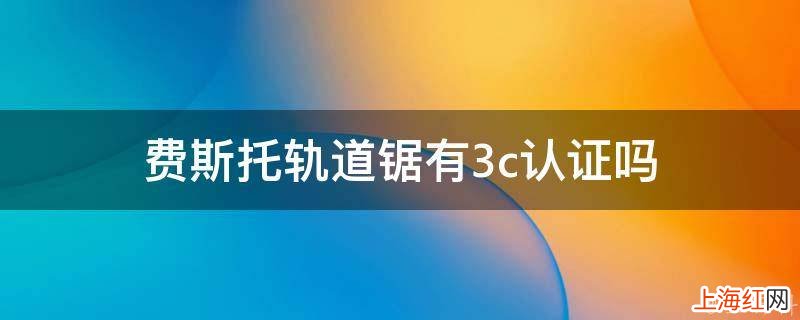 费斯托轨道锯有3c认证吗