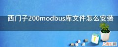 西门子200modbus库文件怎么安装