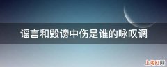 谣言和毁谤中伤是谁的咏叹调