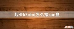 起亚k3obd怎么接can盒