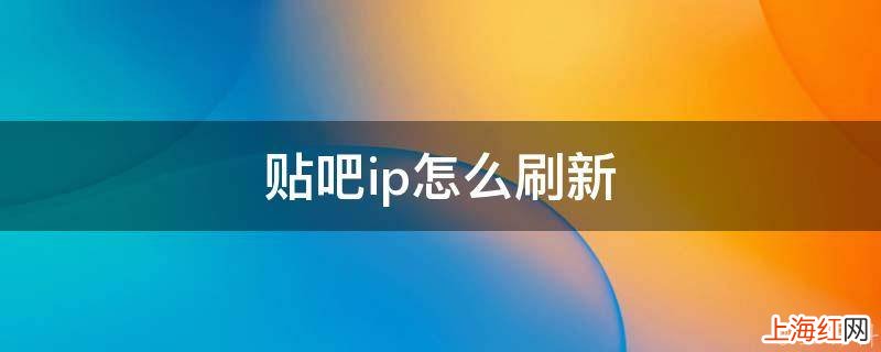 贴吧ip怎么刷新