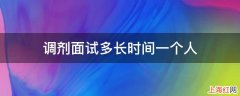 调剂面试多长时间一个人