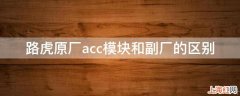 路虎原厂acc模块和副厂的区别