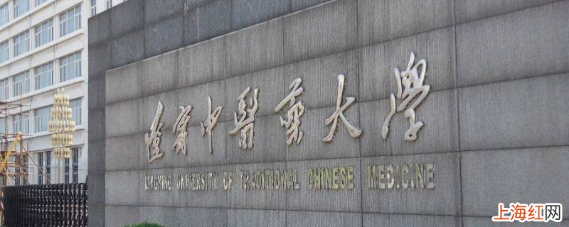 辽宁中医药大学博士后含金量