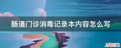 肠道门诊消毒记录本内容怎么写