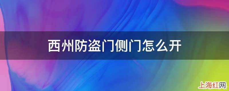 西州防盗门侧门怎么开