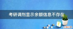 考研调剂显示余额信息不存在