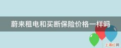 蔚来租电和买断保险价格一样吗