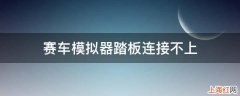 赛车模拟器踏板连接不上