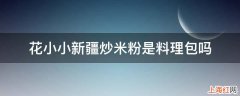 花小小新疆炒米粉是料理包吗