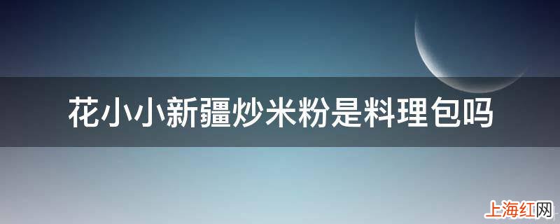 花小小新疆炒米粉是料理包吗