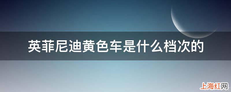 英菲尼迪黄色车是什么档次的