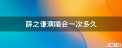 薛之谦演唱会一次多久