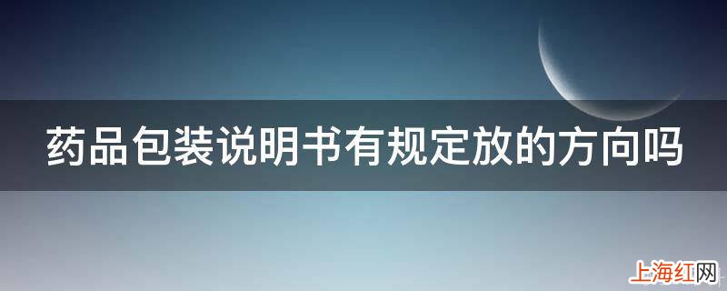 药品包装说明书有规定放的方向吗