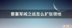 要塞军阀之战怎么扩张领地