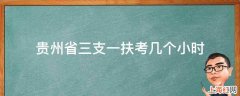 贵州省三支一扶考几个小时