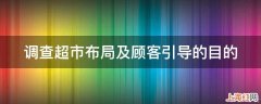 调查超市布局及顾客引导的目的