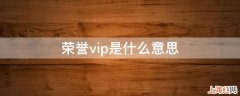 荣誉vip是什么意思