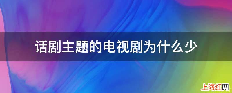 话剧主题的电视剧为什么少