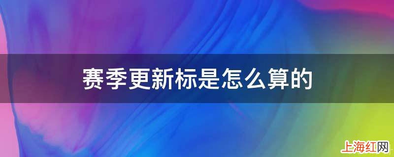 赛季更新标是怎么算的