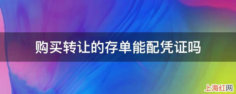 购买转让的存单能配凭证吗