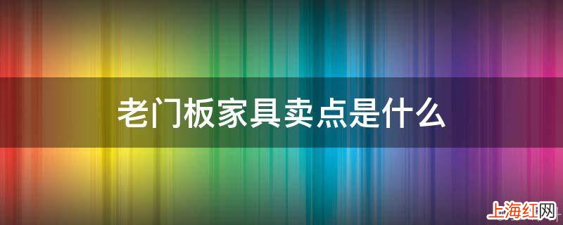 老门板家具卖点是什么