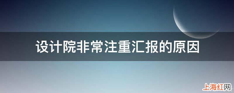 设计院非常注重汇报的原因