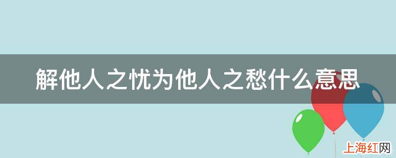 解他人之忧为他人之愁什么意思