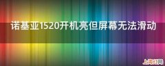 诺基亚1520开机亮但屏幕无法滑动