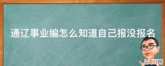 通辽事业编怎么知道自己报没报名