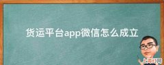 货运平台app微信怎么成立