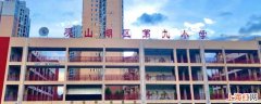 观山湖区吉利小学怎么报名