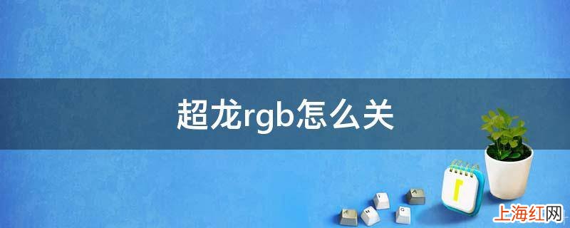 超龙rgb怎么关