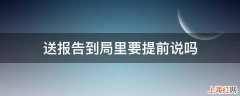 送报告到局里要提前说吗