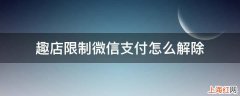 趣店限制微信支付怎么解除