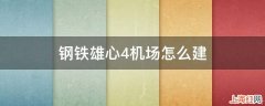 钢铁雄心4机场怎么建